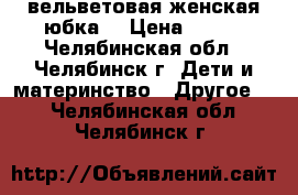 вельветовая женская юбка  › Цена ­ 450 - Челябинская обл., Челябинск г. Дети и материнство » Другое   . Челябинская обл.,Челябинск г.